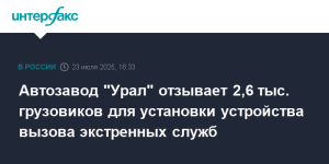 Автозавод Ural отзывает 2626 грузовиков Ural Next из-за отсутствия системы ERA-ГЛОНАСС