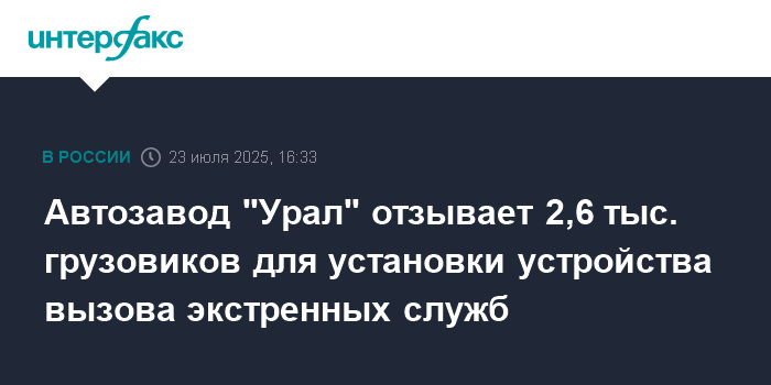 Автозавод Ural отзывает 2626 грузовиков Ural Next из-за отсутствия системы ERA-ГЛОНАСС