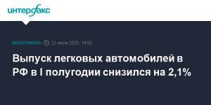 Росстат: выпуск легковых автомобилей в России за первое полугодие 2025 года упал на 2,1%