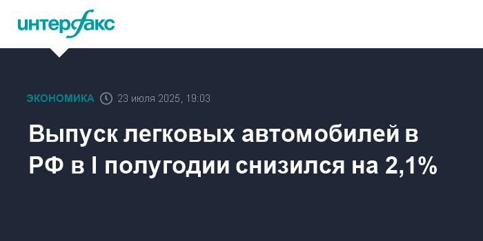 Росстат: выпуск легковых автомобилей в России за первое полугодие 2025 года упал на 2,1%