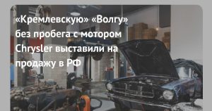 В Ярославской области продают почти новую «Волгу» ГАЗ-31105 с двигателем Chrysler за 1,2 млн рублей