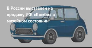 Два ИЖ-2125 «Комби» в музейном состоянии вышли на рынок: 450 км пробега и цена от 165 тысяч рублей