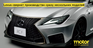 Lexus завершит выпуск седанов IS, купе RC и электрокроссовера UX к концу 2025 года