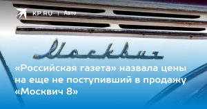 «Российская газета» раскрыла цены и комплектации кроссовера «Москвич 8» до старта продаж
