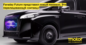 Faraday Future начнёт сборку минивэнов FX Super One в Калифорнии из китайских машинокомплектов, чтобы избежать пошлин