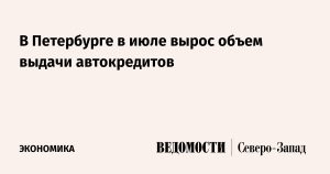 Санкт-Петербург вошёл в тройку лидеров по росту автокредитов: в июле объём выдач прибавил 21%