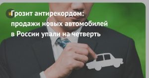 Продажи новых автомобилей в России просели на 24% в январе – рынок готовится к возможному антирекорду года