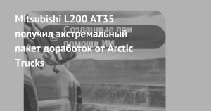 Mitsubishi L200 AT35: Arctic Trucks подняла клиренс до 270 мм и «обулась» в 35-дюймовые шины