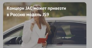 JAC готовит для России рамный внедорожник JS9 с 8-ступенчатым «автоматом»