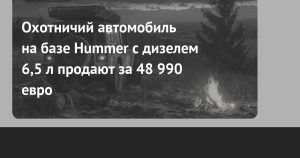 В Германии продают уникальный Hummer H1 с гидравлической охотничьей вышкой за 49 000 €