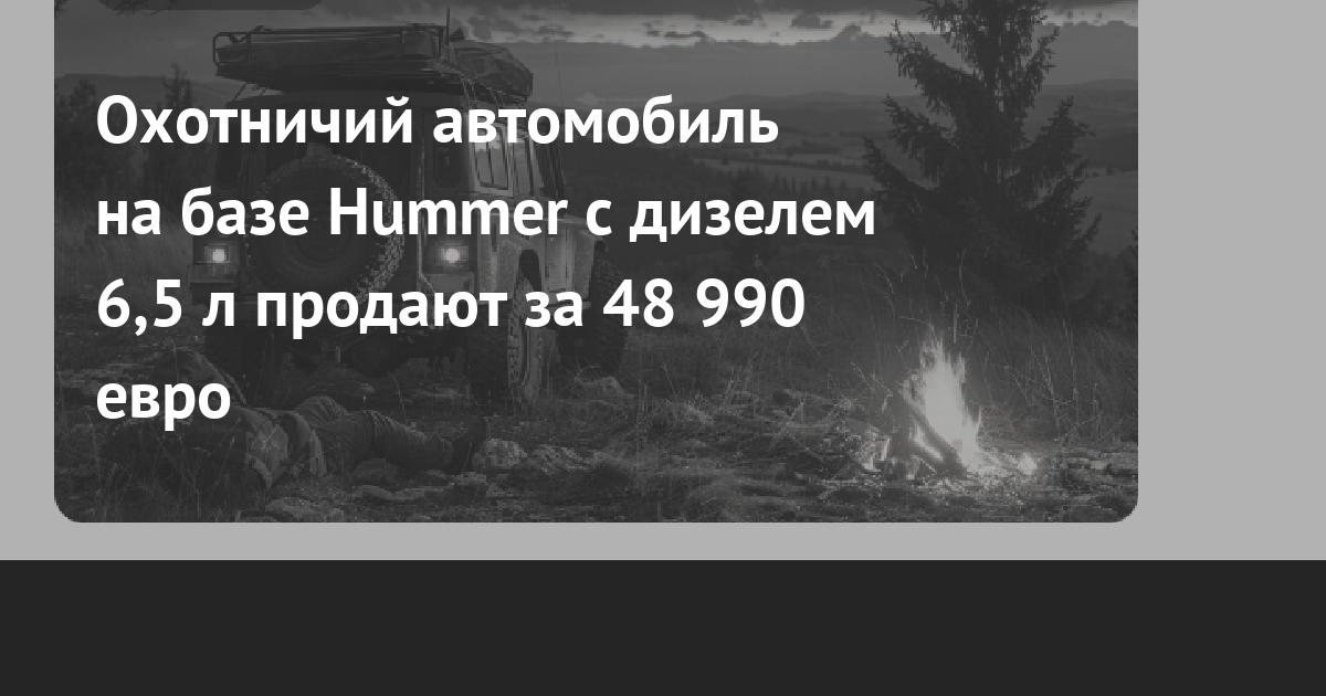 В Германии продают уникальный Hummer H1 с гидравлической охотничьей вышкой за 49 000 €