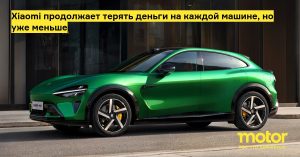 Xiaomi Auto почти вышла в ноль: во втором квартале 2025-го убыток на электромобиль снизился до $507