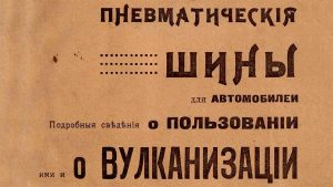 Архивная книга 1917 года рассказала, как российские шофёры ухаживали за пневматическими шинами