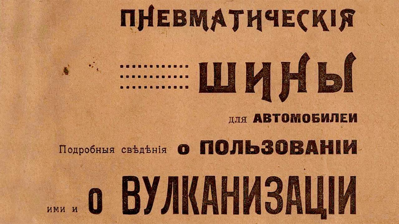 Архивная книга 1917 года рассказала, как российские шофёры ухаживали за пневматическими шинами
