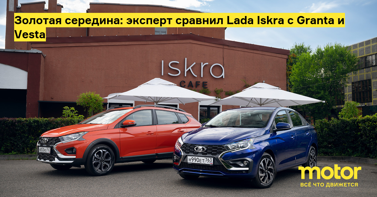 Эксперт назвал пять причин, по которым новая Lada Iskra опережает Granta и Vesta