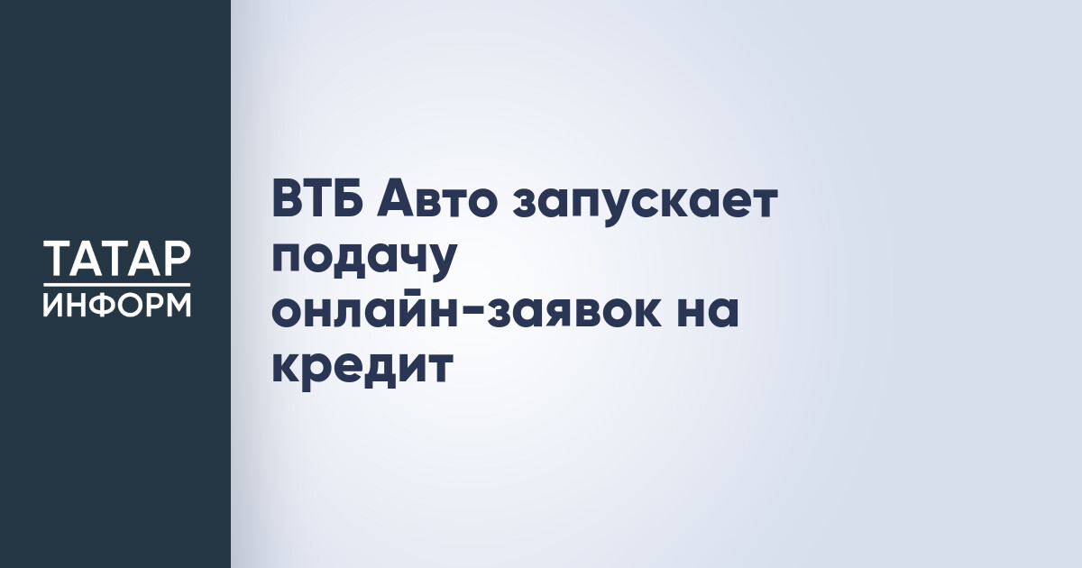 ВТБ Авто запустил 10-минутное онлайн-одобрение автокредитов по всей России