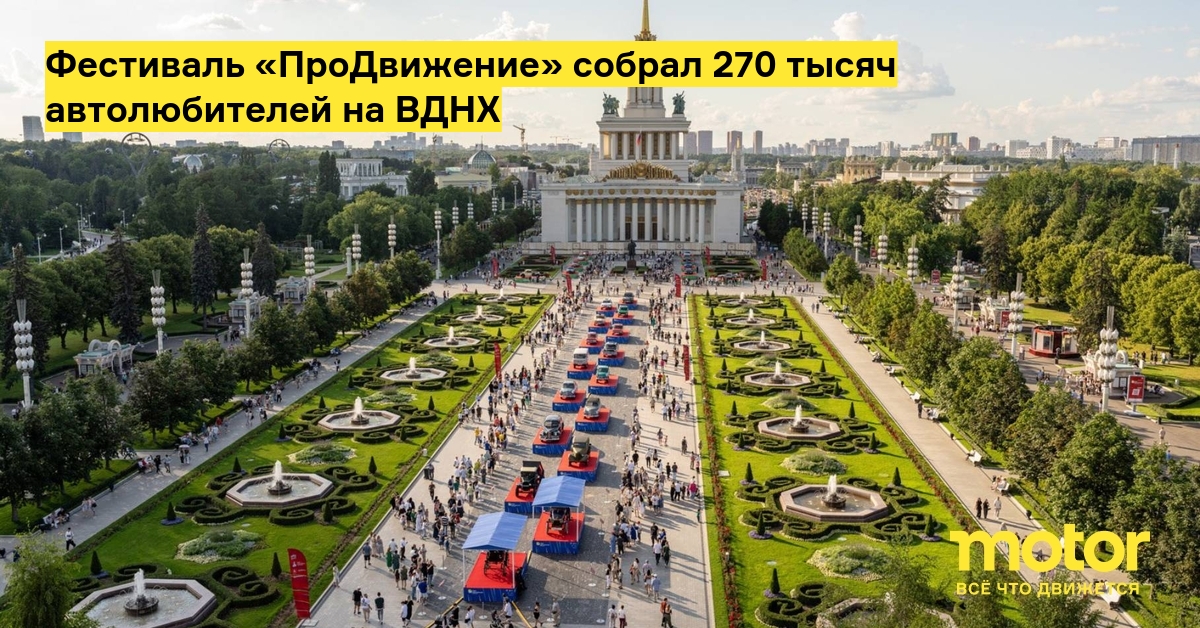 270 тысяч человек посетили автофестиваль «ПроДвижение» на ВДНХ: от первого российского автомобиля до Lada Azimut