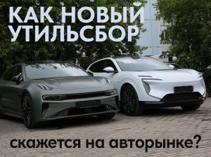 Повышение утильсбора с ноября 2025-го грозит уходом с рынка машин мощнее 160 л.с.