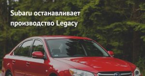 Subaru сняла с производства седан Legacy после 36 лет и 1,4 млн выпущенных машин