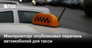 Минпромторг утвердил первый список из 20 автомобилей российских марок для работы в такси с 2026 года