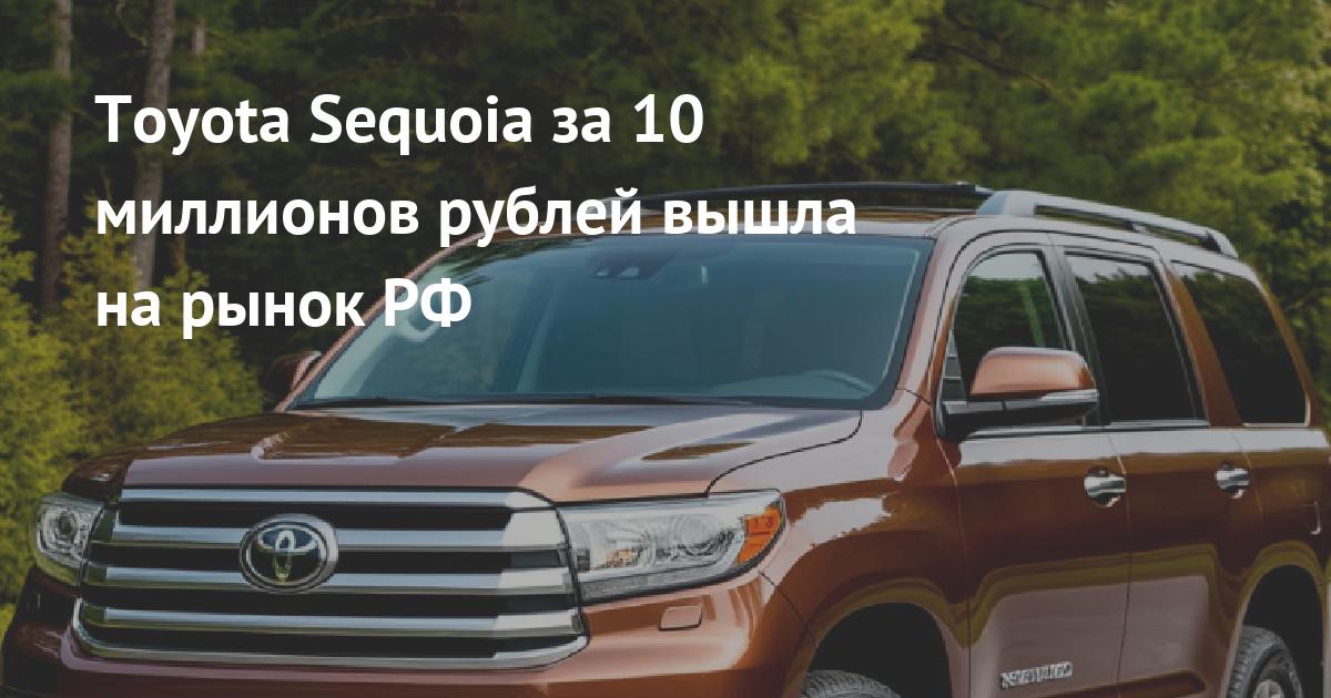 Toyota Sequoia третьего поколения добралась до России: цены стартуют с 10 млн рублей