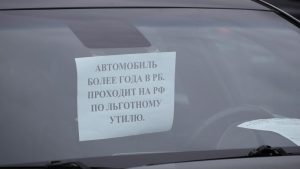 В ожидании роста утильсбора россияне ринулись за подержанными авто в Белоруссию
