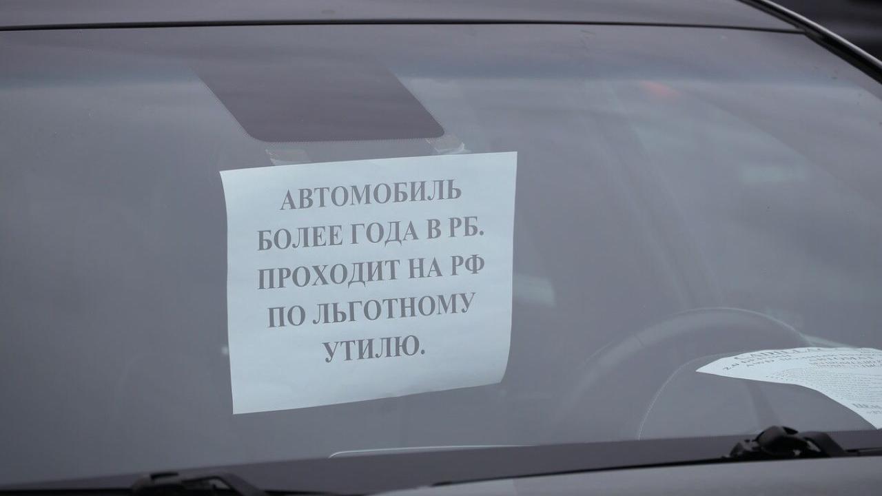 В ожидании роста утильсбора россияне ринулись за подержанными авто в Белоруссию