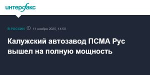 Автозавод «ПСМА Рус» в Калуге вышел на полную мощность — 9 автомобилей в час