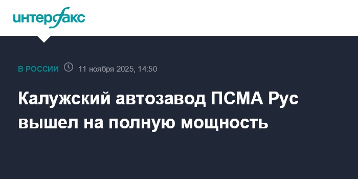 Автозавод «ПСМА Рус» в Калуге вышел на полную мощность — 9 автомобилей в час