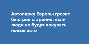 Новый глава Renault предупреждает: без доступных новинок автопарк Европы будет стремительно стареть