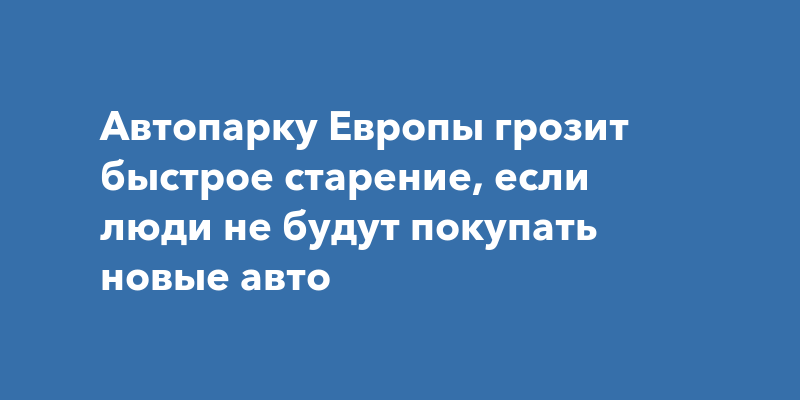 Новый глава Renault предупреждает: без доступных новинок автопарк Европы будет стремительно стареть