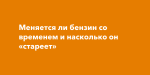 Сколько живёт бензин: ГОСТ даёт год, а практика — куда больше