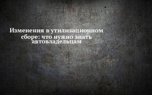 С 1 декабря 2025 повышается утильсбор: какие импортные автомобили мощнее 160 л.с. подорожают в России