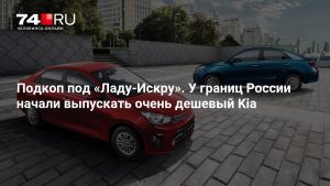 Завод Kia Qazaqstan в Костанае запустил локальную сборку бюджетного седана Kia Soluto