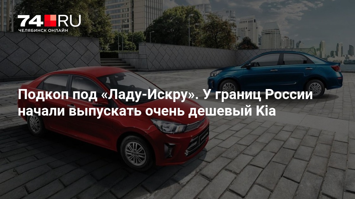 Завод Kia Qazaqstan в Костанае запустил локальную сборку бюджетного седана Kia Soluto