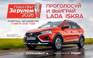 Стартовало народное голосование Гран-при «За рулем» 2026: на кону Lada Iskra SW Cross