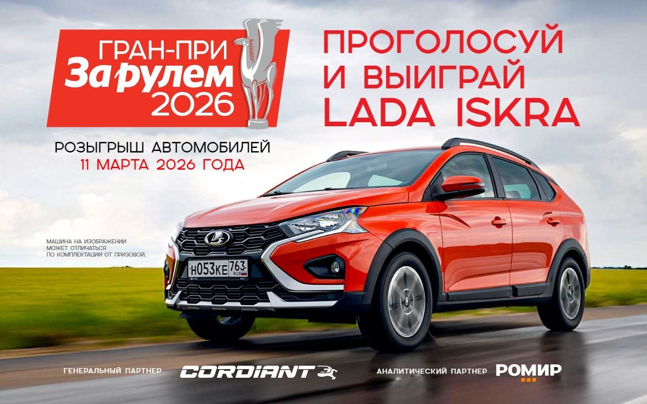 Стартовало народное голосование Гран-при «За рулем» 2026: на кону Lada Iskra SW Cross